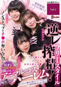 【s342asnph00431】フリースタイル逆レ搾精！Mオジペロペロ舐めほじりアニマルコスハーレム Vol.1