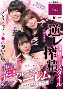 【s342asnph00432】フリースタイル逆レ搾精！Mオジペロペロ舐めほじりアニマルコスハーレム Vol.2