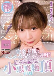 【s342asnph00447】完全主観でヘンタイお兄ちゃん連呼！シスコン兄にセックスを見せつけて欲しがりマゾ顔をオカズに小悪魔絶頂する妹 琴石ゆめる Vol.2