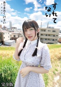 【s392avsbk00066】すれてない ありまみく21さい 完全版