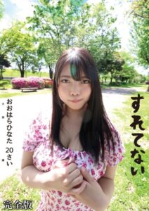 【s392avsbk00069】すれてない おおはらひなた 20さい Fカップ 完全版