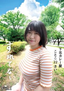 【s392avsbk00076】すれてない 下北カレー屋 ことこ22さい Hカップ Vol.1