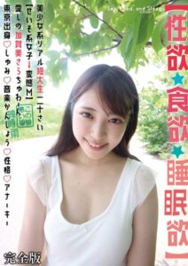 【s392avsbk00096】【性欲・食欲・睡眠欲】美少女系リアル短大生20歳【清楚系女子→変態M】 愛しの加賀美さらちゅわ〜ん 東京出身○趣味○音楽鑑賞○性格○アナーキー【蝉時雨】 完全版