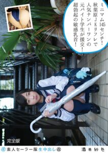 【s392avsbk00203】素人セーラー服生中出し（改） 128 酒井紗也 完全版