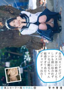 【s392avsbk00205】素人セーラー服生中出し（改） 129 琴沖華凛 身長147センチだけどダンス部の軟体JK！しかも顔に似合わずマン毛は剛毛ちゃん敏感すぎて糸引くビチョビチョ具合！ Vol.2