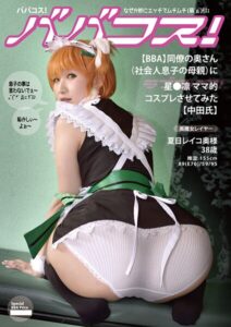 【s392avsbk00210】ババコス！（BBA）同僚の奥さん（社会人の息子の母親）に星●凛的コスプレさせてみた【中田氏】