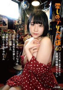 【s392avsbk00236】コアラちゃん、コアラちゃん 2日前に●校を卒業してデリに就職した世間知らずな18歳のくるみちゅわ〜ん 池谷胡桃 完全版