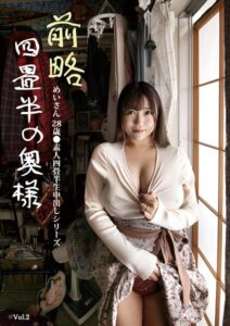 【s392avsbk00376】前略四畳半の奥様 めいさん 28歳 ●素人四畳半生中出しシリーズ Vol.2