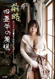 【s392avsbk00378】前略四畳半の奥様 めいさん 28歳 ●素人四畳半生中出しシリーズ 完全版