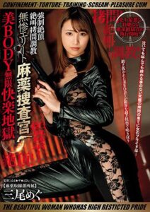 【s431aksnb00027】監禁！拷問！調教！絶叫！絶頂！ 強●絶頂絶叫拷問調教 無惨エリート麻薬捜査官 美BODY無限快楽地獄 三尾めぐ