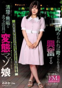 【s431aksnb00117】苛められれば苛められるほど興奮する清楚で無垢なカフェ店員は変態マゾ娘 有加里ののか