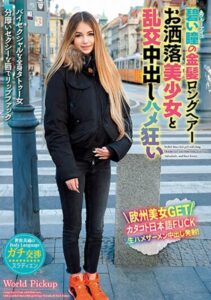 【s431aksnb00122】世界共通のBody Language 碧い瞳の金髪ロングヘアーお洒落美少女と乱交中出しハメ狂い