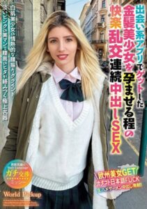 【s431aksnb00143】世界共通のBody Language 出会い系アプリでゲットした金髪美少女を孕ませる程の快楽乱交連続中出しSEX