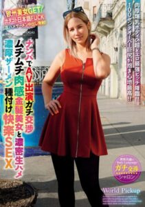 【s431aksnb00144】世界共通のBody Language ナンパでAV出演ガチ交渉 ムチムチ肉感金髪美女と濃密生ハメ濃厚ザーメン種付け快楽SEX