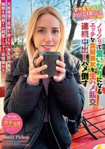 【s431aksnb00163】世界共通のBody Language ノリノリで言いなりになるエッチな金髪美女を生ハメ乱交連続中出しハメ倒す