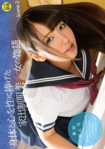 【s441awujz00046】ロリ専科 身体と心を性に捧げた家出制服美少女の物語 美咲かんな Scene.2