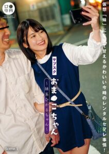 【s441awujz00226】サブスクおま●こちゃん〜妹系ひかるちゃん〜 Scene.1