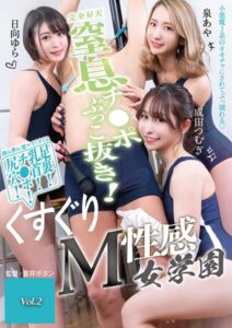 【s443antbp00130】窒息チ●ポぶっこ抜き！くすぐりM性感女学園 Vol.2