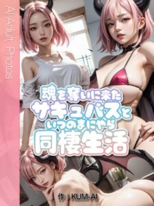 【s490adqbf00097】魂を奪いに来たサキュバスといつのまにやら同棲生活