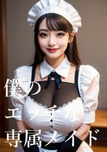 【s511ahuat00819】僕のエッチな専属メイド お部屋でご奉仕