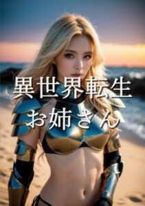 【s511ahuat00833】異世界転生お姉さん 5