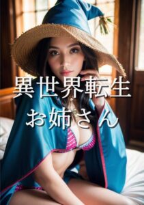 【s511ahuat00836】異世界転生お姉さん 8