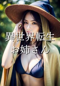 【s511ahuat00838】異世界転生お姉さん 10