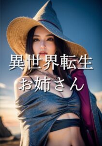 【s511ahuat00839】異世界転生お姉さん 11