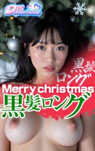 【s512ahuat01141】Merry christmas・黒髪ロング