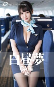 【s512ahuat01244】白昼夢 CA編 ＃3