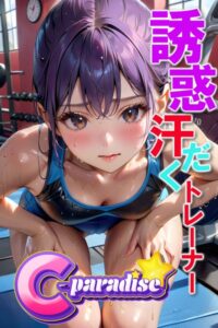 【s518ahuat00130】誘惑汗だくトレーナー 【C-Paradise】