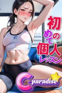 【s518ahuat00132】初めての個人レッスン 【C-Paradise】