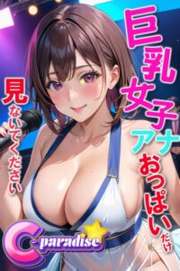 【s518ahuat00133】巨乳女子アナ おっぱいだけ見ないでください 【C-Paradise】