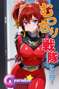 【s518ahuat00135】むっちり戦隊ヒーロー【C-Paradise】