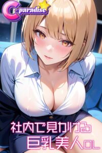 【s518ahuat00141】社内で見かける巨乳美人OL【C-Paradise】