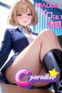 【s518ahuat00142】美人OLのイケない誘惑【C-Paradise】