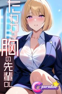 【s518ahuat00146】たわわな胸の先輩OL【C-Paradise】