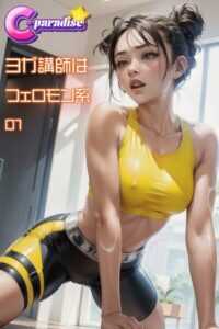 【s518ahuat00155】ヨガ講師はフェロモン系01【C-Paradise】