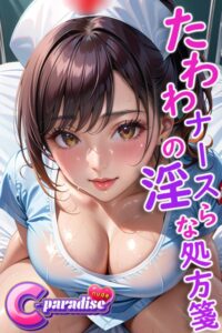 【s520awujz00037】たわわナースの淫らな処方箋 【C-Paradise nude】