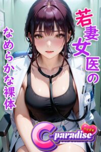 【s520awujz00038】若妻女医のなめらかな裸体 【C-Paradise nude】
