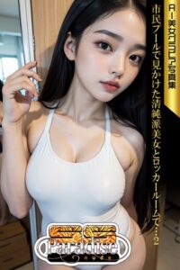 【s521antbp00303】市民プールで見かけた清純派美女とロッカールームで…2 AI美女グラビア写真集【SS-Paradise nude】