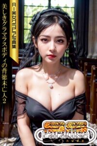 【s521antbp00306】美しきグラマラスボディの背徳未亡人2 AI美女グラビア写真集【SS-Paradise nude】