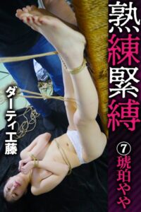 【s524ahuat00046】【FANZA限定】熟練緊縛（7）〜琥珀やや