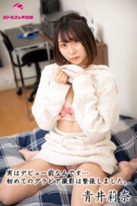 【s545ahuat00007】【完全オリジナル】青井莉奈 〜実はデビュー前なんです…初めてのグラビア撮影は緊張しました。〜 【ヌード写真集】