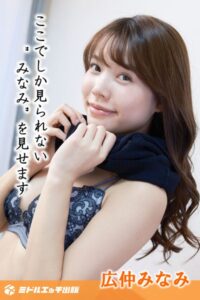 【s545ahuat00011】【完全オリジナル】広仲みなみ 〜ここでしか見られない’みなみ’を見せます〜 【ヌード写真集】