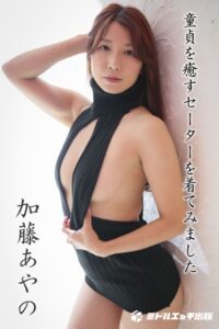 【s545ahuat00016】【撮り下ろし】加藤あやの 〜童貞を癒すセーターを着てみました〜 【ヌード写真集】