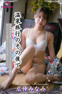 【s545ahuat00018】【完全オリジナル】広仲みなみ 〜温泉旅行のその後で〜 【ヌード写真集】