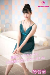 【s545ahuat00019】【完全オリジナル】琴音華 〜高級ソープランドに1日体験入店しちゃいました〜 【ヌード写真集】