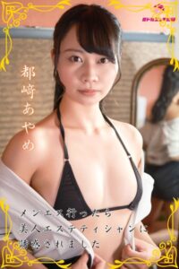 【s545ahuat00020】【完全オリジナル】都崎あやめ 〜メンエス行ったら美人エステティシャンに誘惑されました〜 【ヌード写真集】