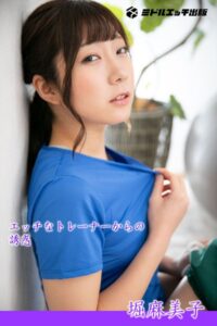 【s545ahuat00033】【完全オリジナル】堀麻美子 〜エッチなトレーナーからの誘惑〜 【ヌード写真集】